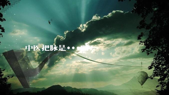 中医把脉是***吗？