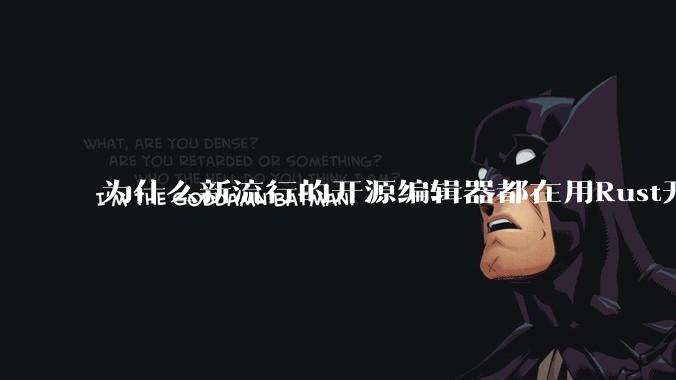 为什么新流行的开源编辑器都在用Rust开发？