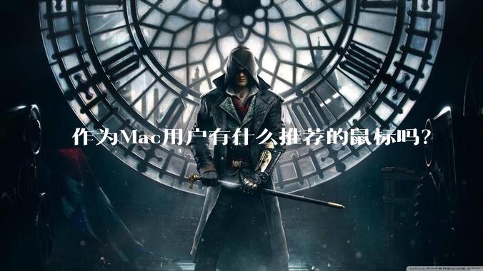 作为Mac用户有什么推荐的鼠标吗？
