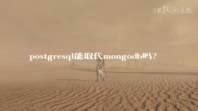 postgresql能取代mongodb吗？