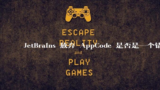 JetBrains 放弃 AppCode 是否是一个错误决定？