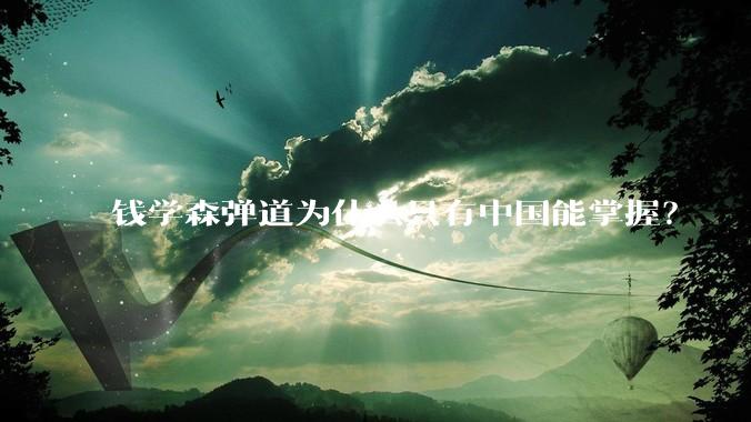 钱学森弹道为什么只有中国能掌握？