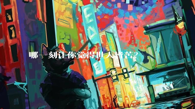 哪一刻让你觉得世人皆苦？