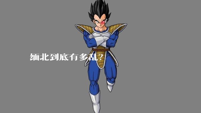 缅北到底有多乱？