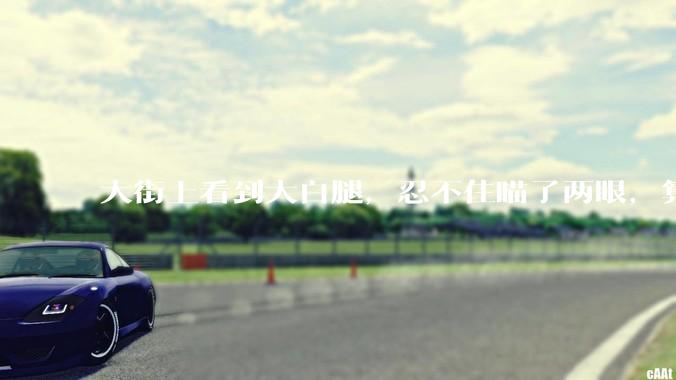 大街上看到大白腿，忍不住瞄了两眼，算不算不尊重女性？