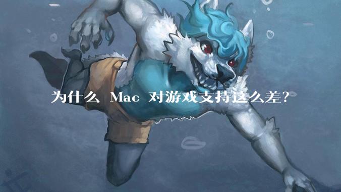 为什么 Mac 对游戏支持这么差？