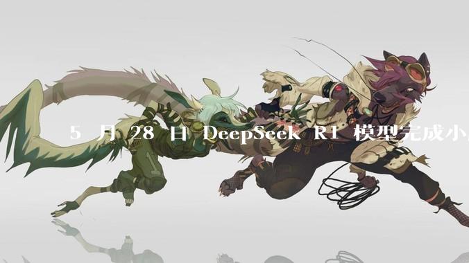 5 月 28 日 DeepSeek R1 模型完成小版本试升级并开源，具体有哪些提升？使用体验如何？