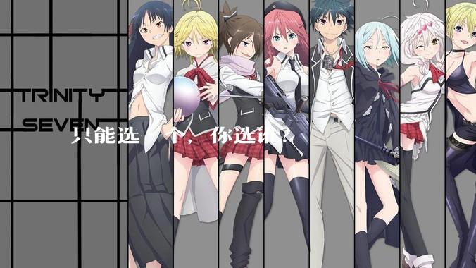 只能选一个，你选谁？