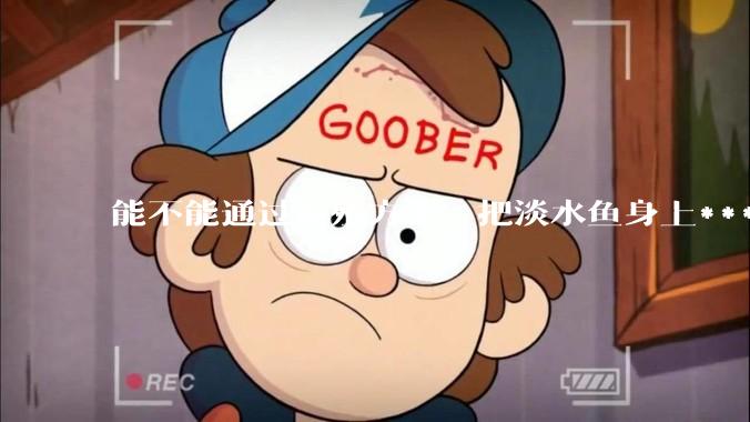 能不能通过养殖方法，把淡水鱼身上***除掉？然后再售卖做刺身，超级爱吃刺身，很害怕寄身虫?