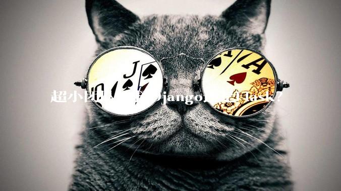 超小团队选择Django还是Flask？