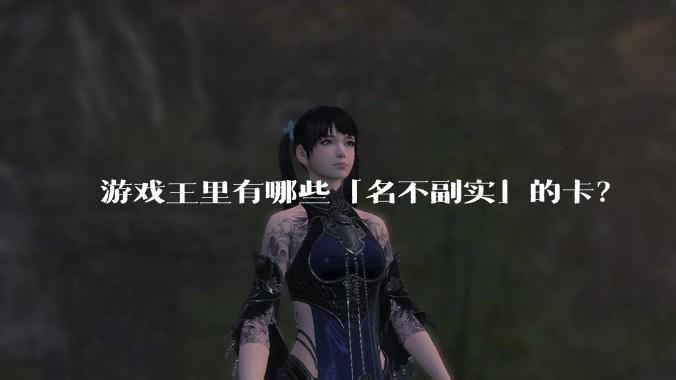 游戏王里有哪些「名不副实」的卡？