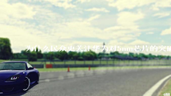 为什么民众更关注华为对5nm芯片的突破，而不是关注小米已经自研的3nm芯片？