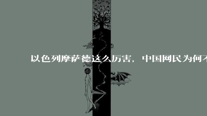 以色列摩萨德这么厉害，中国网民为何不害怕？