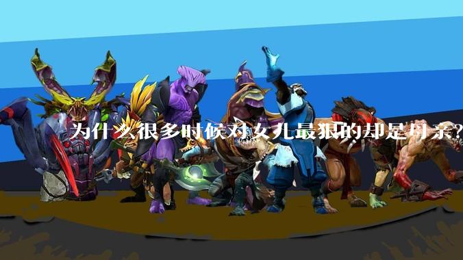 为什么很多时候对女儿最狠的却是母亲？