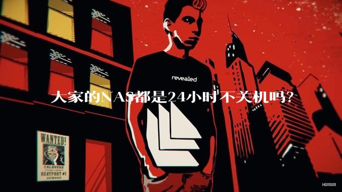 大家的NAS都是24小时不关机吗？