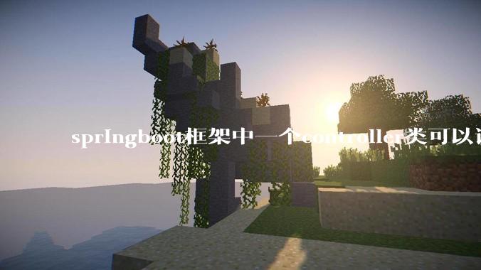 springboot框架中一个controller类可以调用多个service类吗？