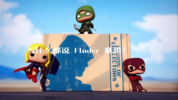 为什么都说 Finder 难用？