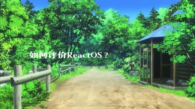 如何评价ReactOS?