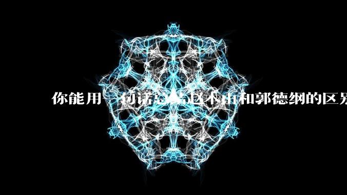 你能用一句话总结赵本山和郭德纲的区别吗?