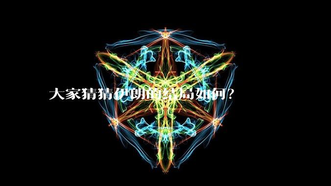 大家猜猜伊朗的结局如何？