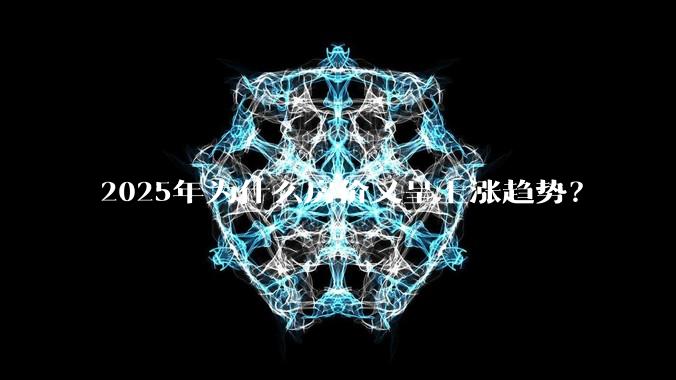 2025年为什么房价又呈上涨趋势？