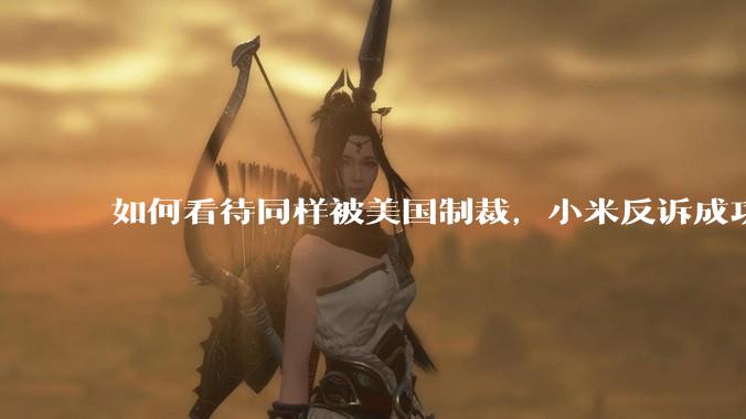 如何看待同样被美国制裁，小米反诉成功，明明是小米不跪，小米却不断被黑？