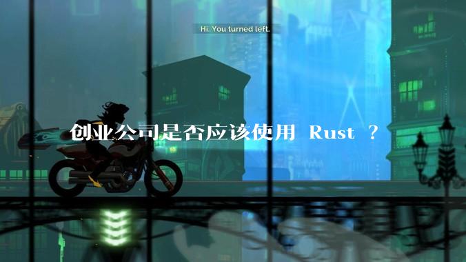 创业公司是否应该使用 Rust ？
