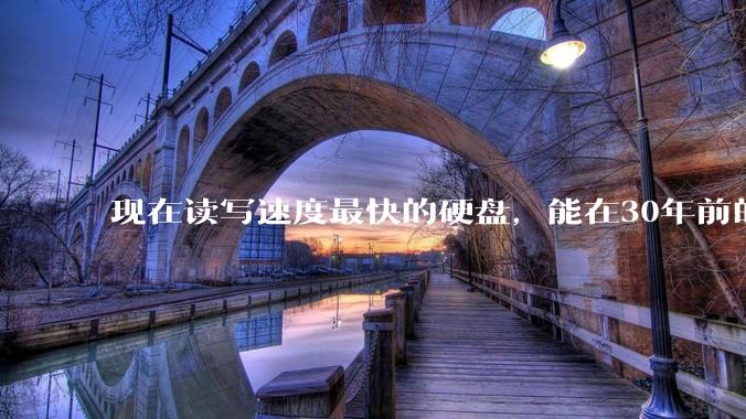 现在读写速度最快的硬盘，能在30年前的计算机上当做内存使用吗？