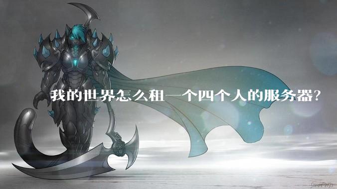 我的世界怎么租一个四个人的服务器？