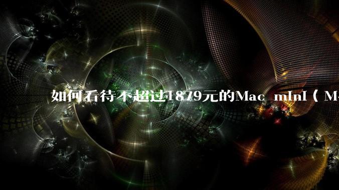 如何看待不超过1879元的Mac mini（M4+16/256GB+票），易用性吊打同级其他台式电脑？