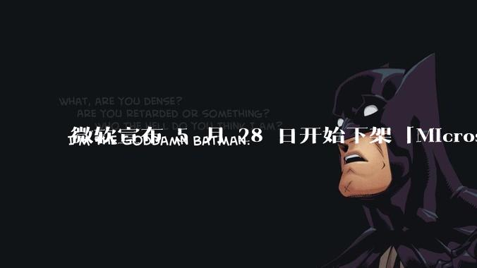 微软宣布 5 月 28 日开始下架「Microsoft 远程桌面」应用，背后原因有哪些？