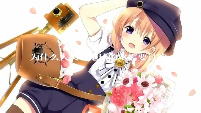 为什么人类喝地球的水需要过滤，而其他任何一种地球的生物可以直接喝地球的水？